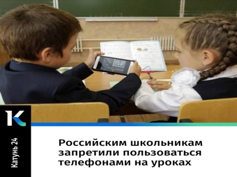 Полный запрет использования телефонов на уроке учащимися..
